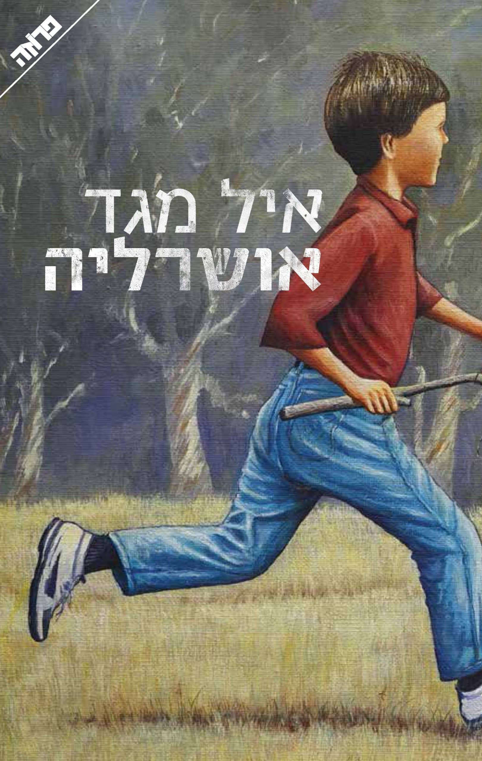 אושרליה