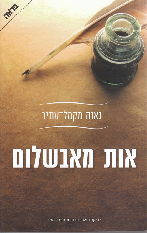 אות מאבשלום