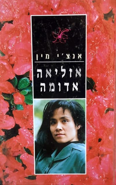 אזליאה אדומה