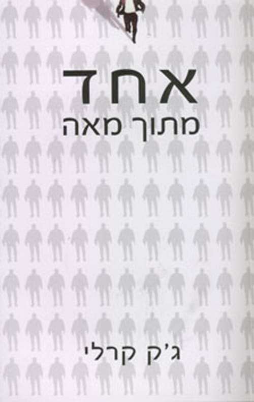 אחד מתוך מאה