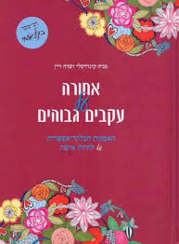 אחורה על עקבים גבוהים - האמנות הבלתי-אפשרית של להיות אישה