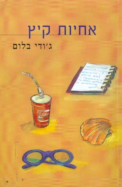 אחיות קיץ