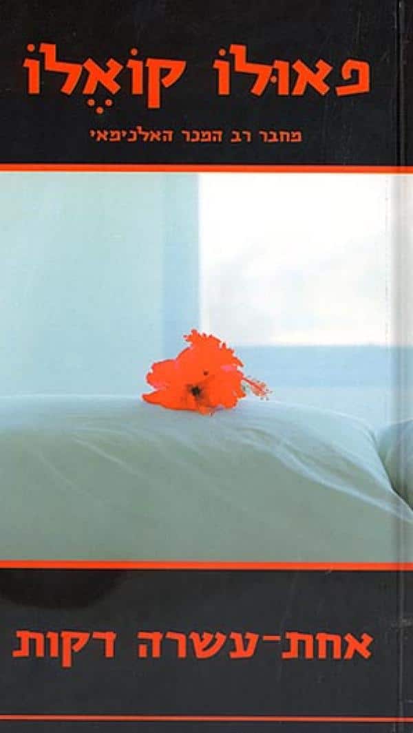 אחת-עשרה דקות