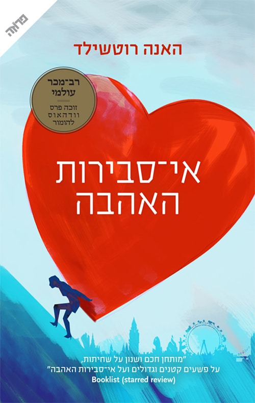 אי-סבירות האהבה