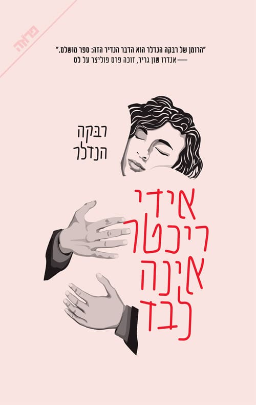 אידי ריכטר אינה לבד