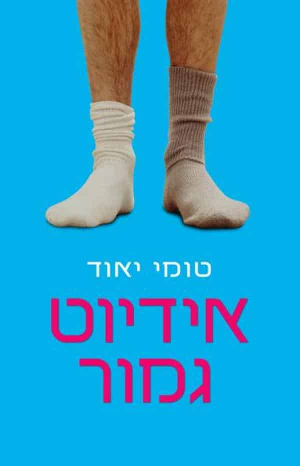 אידיוט גמור