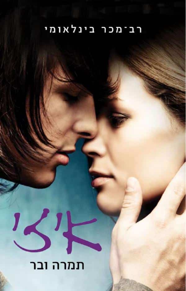 איזי - סדרת קווי המתאר של הלב, ספר 1