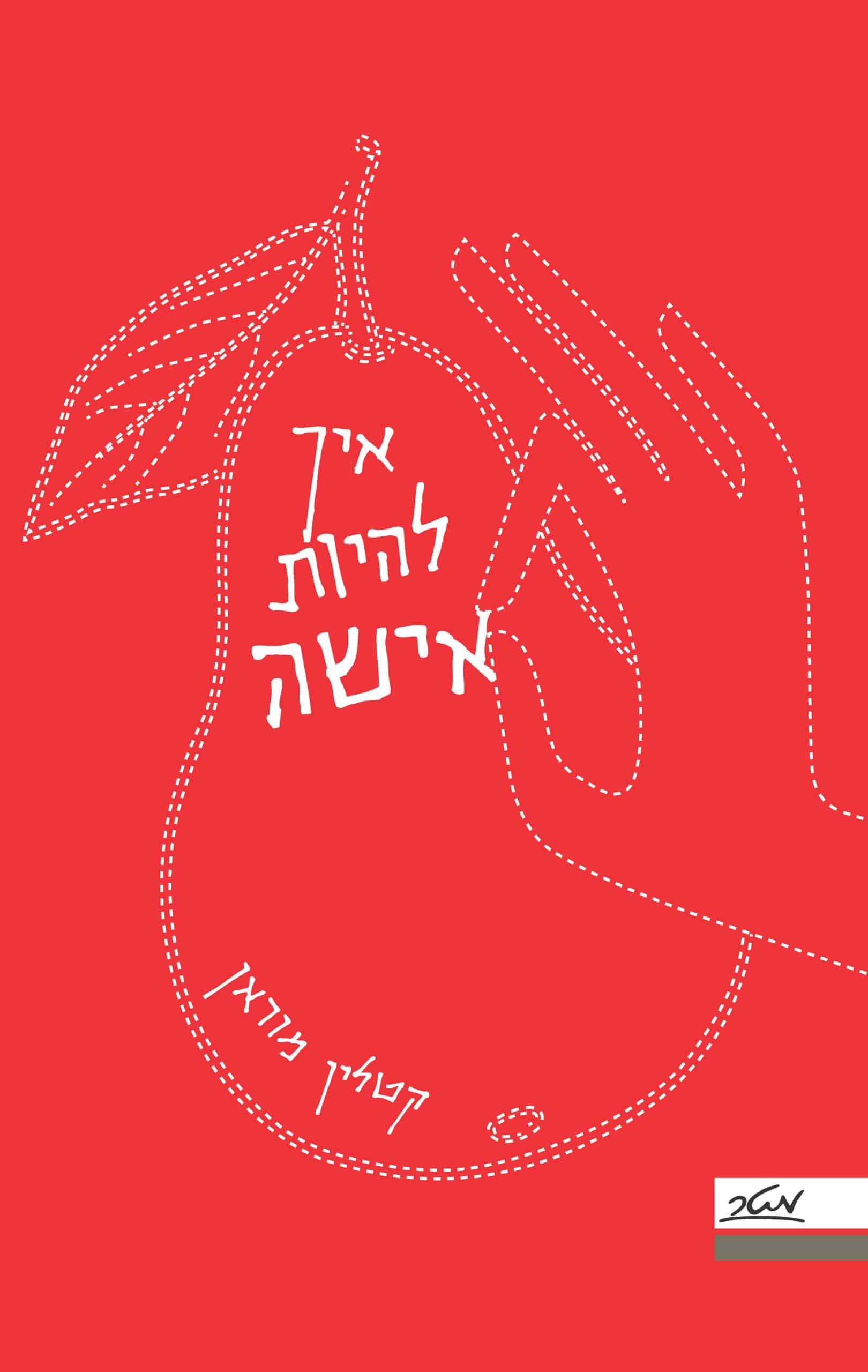 איך להיות אישה