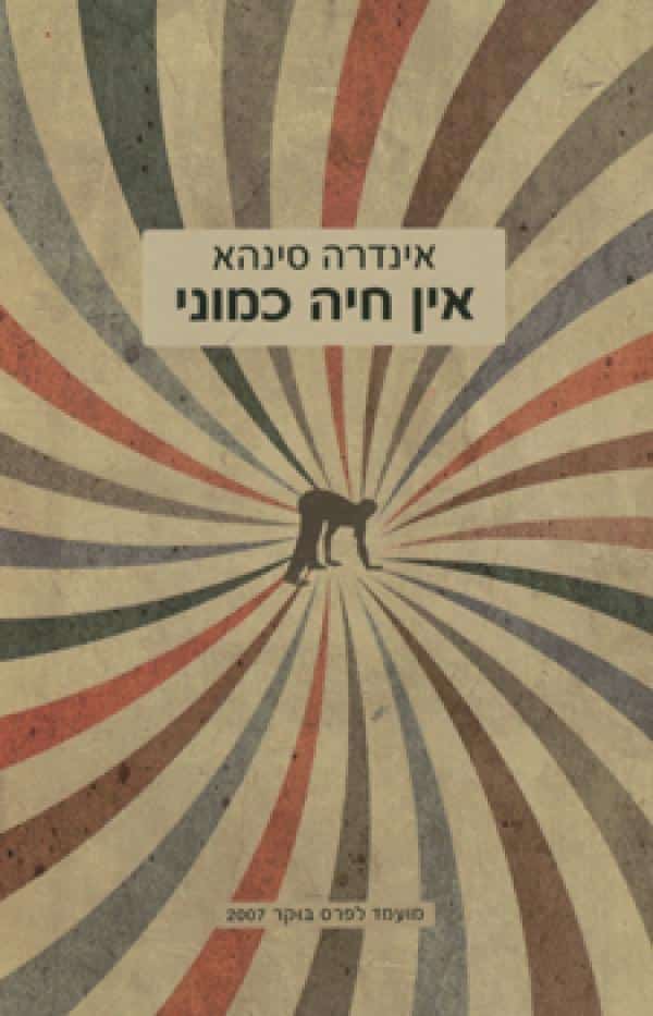 אין חיה כמוני