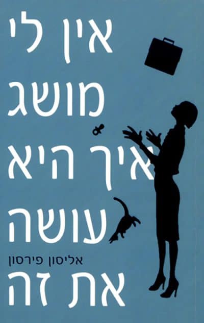 אין לי מושג איך היא עושה את זה_אליסון פירסון