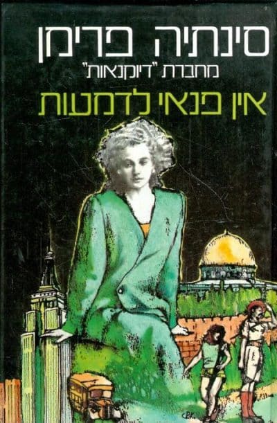 אין פנאי לדמעות_סינתיה פרימן