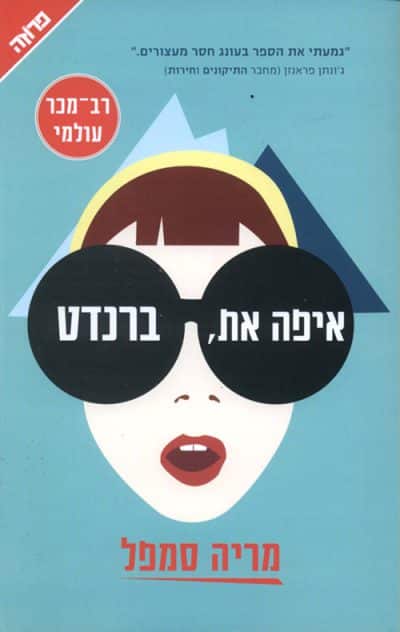 איפה את, ברנדט_מריה סמפל