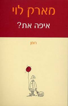 איפה את?_מארק לוי
