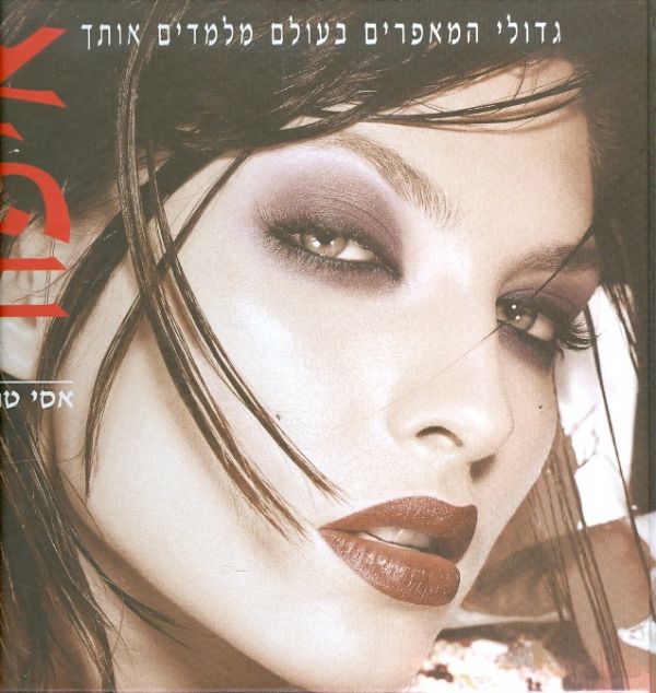 איפור (גדולי המאפרים בעולם מלמדים אותך איפור)_אסי טוחן