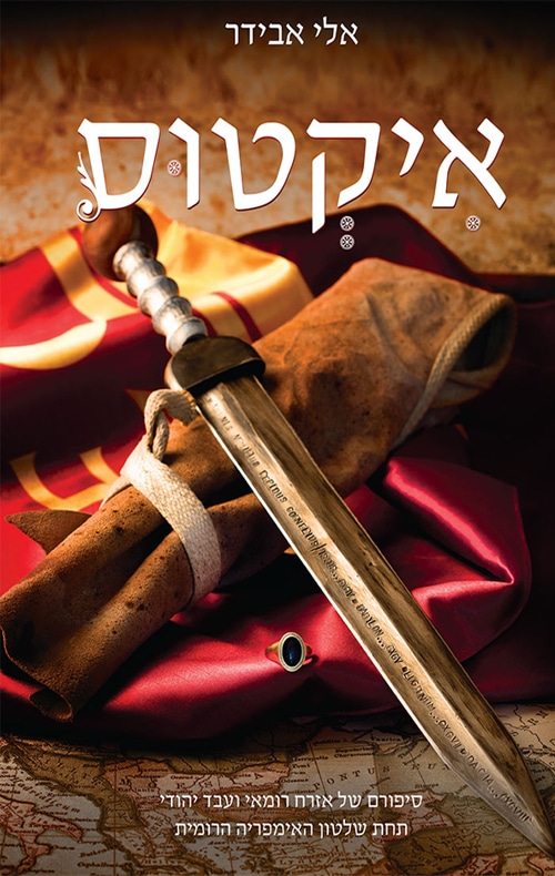 איקטוס_אלי אבידר