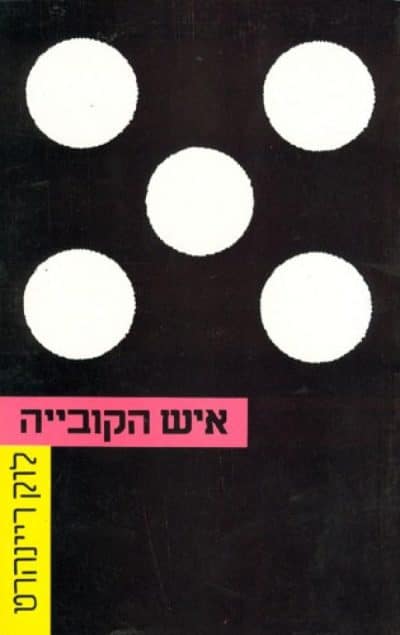 איש הקובייה_לוק ריינהרט
