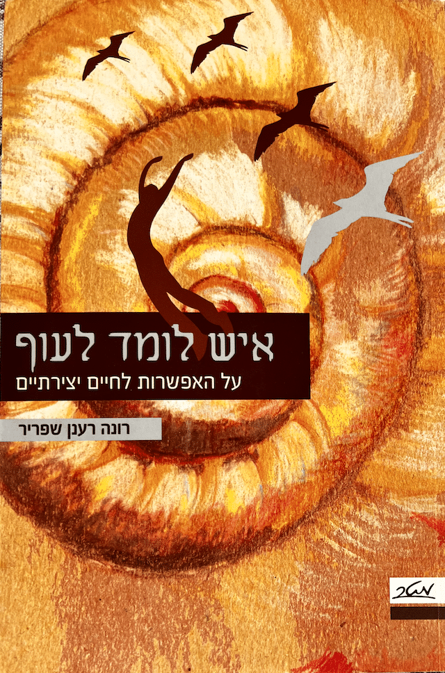 איש לומד לעוף - על האפשרות לחיים יצירתיים_רונה רענן שפריר