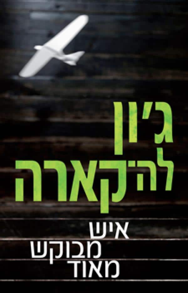 איש מבוקש מאוד_ג'ון לה-קארה