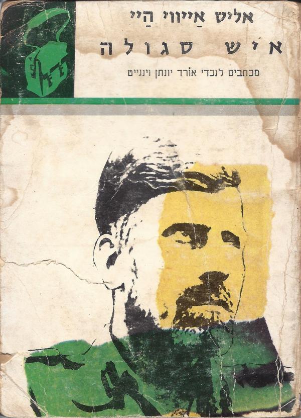 איש סגולה - מכתבים לנכדי אורד יונתן וינגייט_אליס אייויי היי