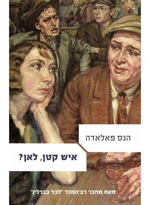 איש קטן, לאן?
