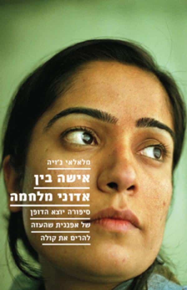 אישה בין אדוני מלחמה - סיפורה יוצא הדופן של אפגנית שהעזה להרים את קולה