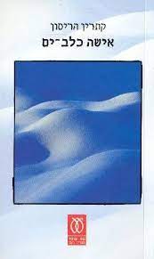 אישה כלב-ים (ספריה לעם)