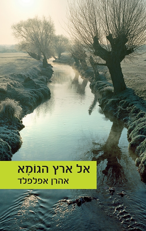 אל ארץ הגומא_אהרן אפלפלד