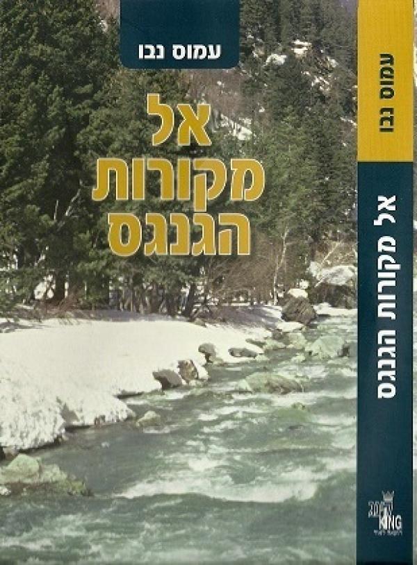 אל מקורות הגנגס_עמוס נבו