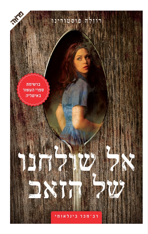 אל שולחנו של הזאב_רוזלה פוסטורינו