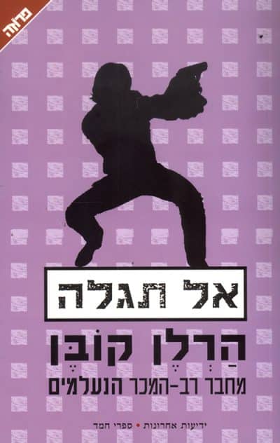 אל תגלה_הרלן קובן