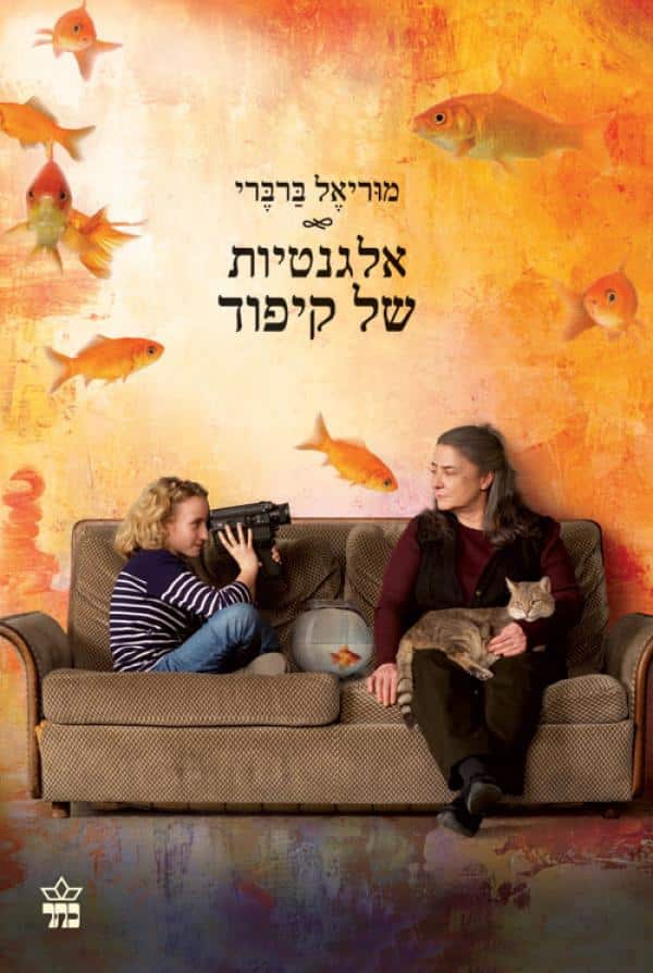 אלגנטיות של קיפוד (עטיפת הסרט)