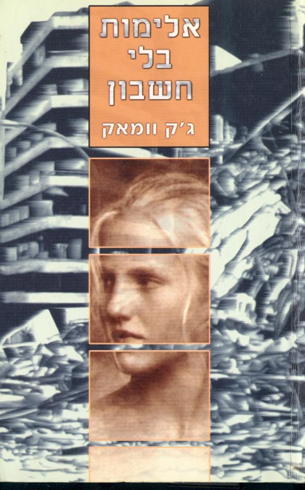 אלימות בלי חשבון