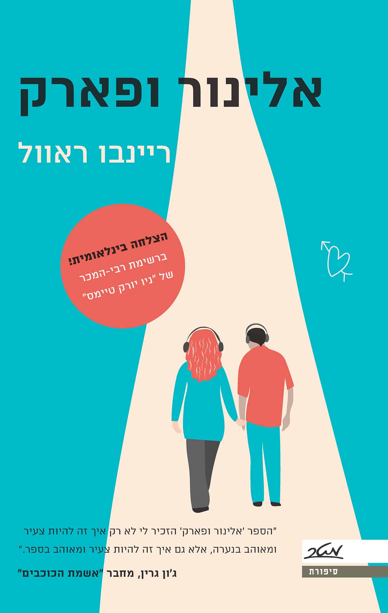 אלינור ופארק