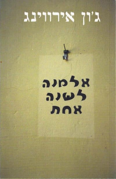 אלמנה לשנה אחת - דלת נסתרת