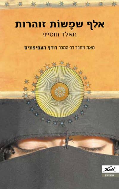 אלף שמשות זוהרות_חאלד חוסייני