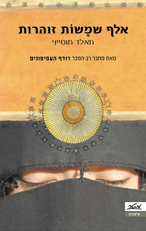 אלף שמשות זוהרות_חאלד חוסייני