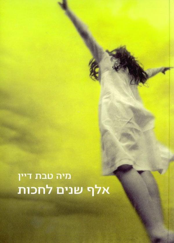 אלף שנים לחכות_מיה טבת דיין