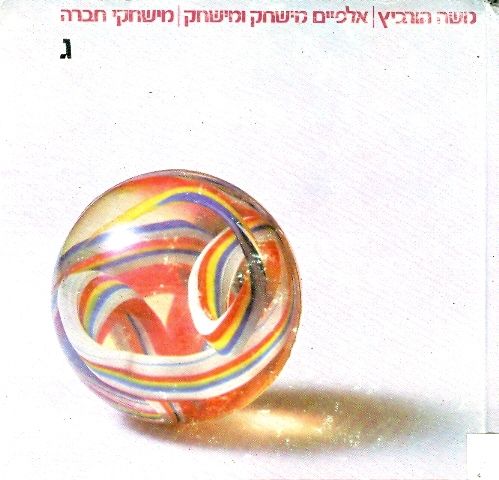 אלפיים מישחק ומישחק, מישחקי חברה ג_משה הורביץ
