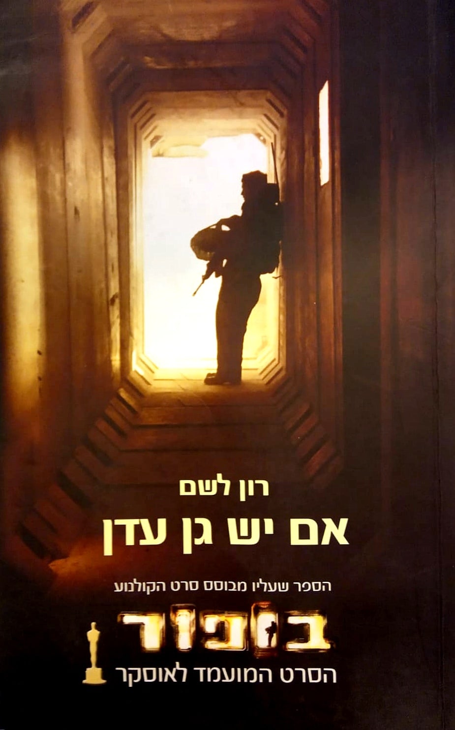 אם יש גן עדן (עטיפת הסרט בופור)_רון לשם