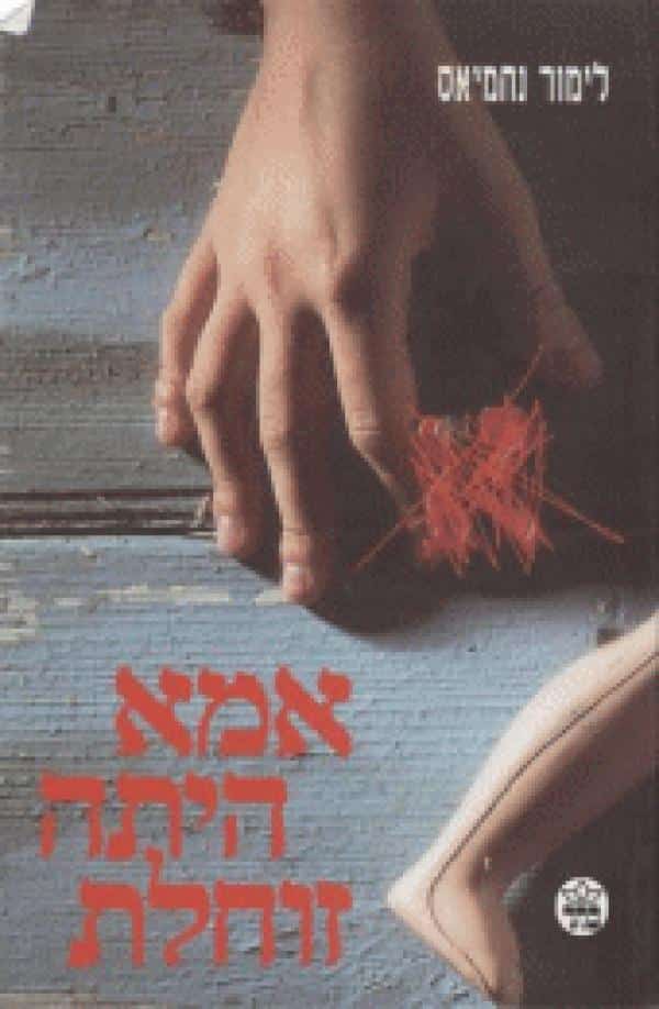 אמא היתה זוחלת_לימור נחמיאס