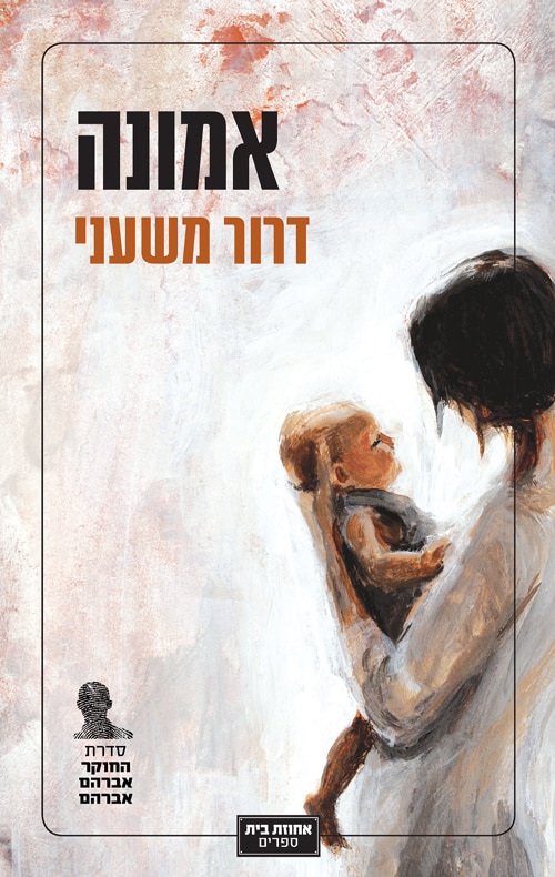 אמונה - החוקר אברהם אברהם #4_דרור משעני