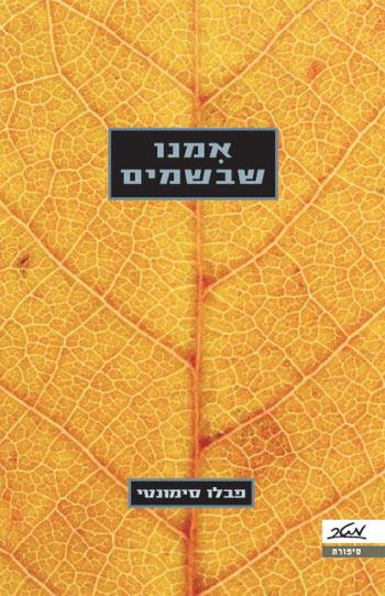 אמנו שבשמים_פבלו סימונטי