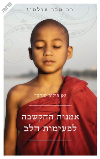 אמנות ההקשבה לפעימות הלב - הלב #1_יאן פיליפ סנדקר