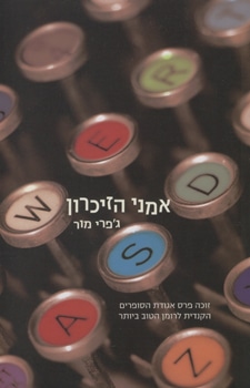 אמני הזיכרון_ג'פרי מור