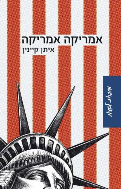 אמריקה אמריקה_איתן קיינין