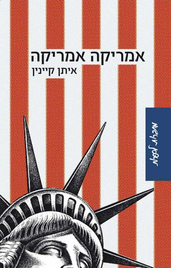 אמריקה אמריקה_איתן קיינין