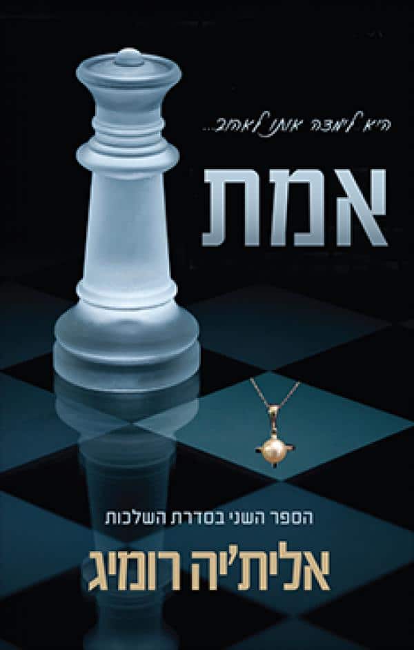 אמת - סדרה - השלכות #2_אלית'יה רומיג