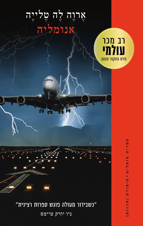 אנומליה_ארוה לה טלייה