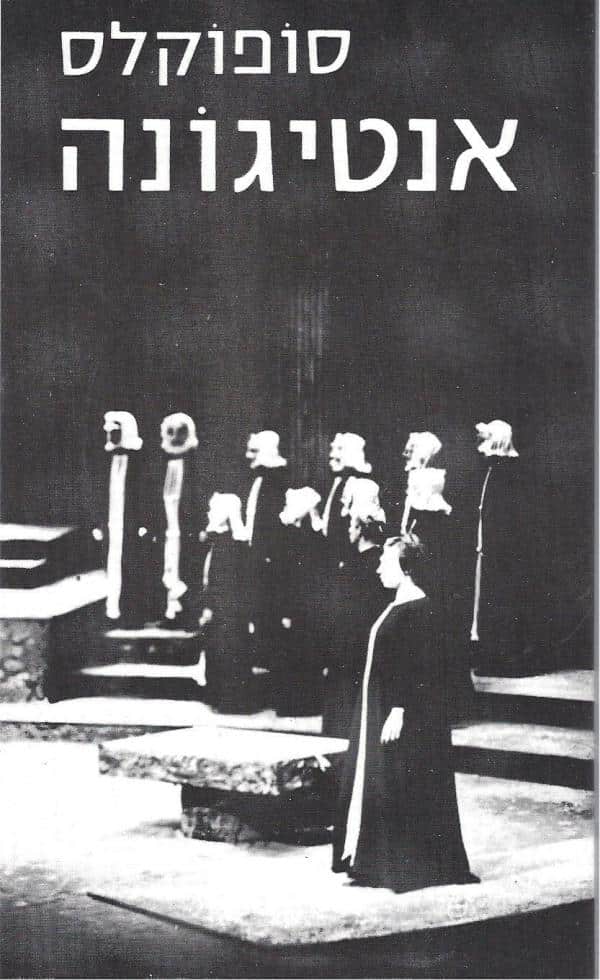 אנטיגונה_סופוקלס, תרגום: ט. כרמי