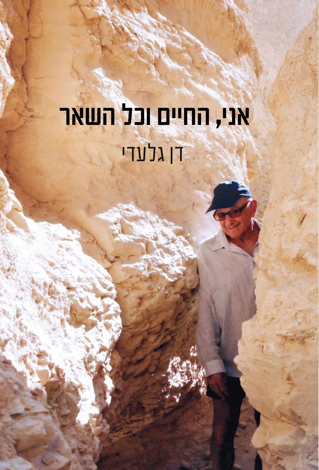 אני, החיים וכל השאר_דן גלעדי